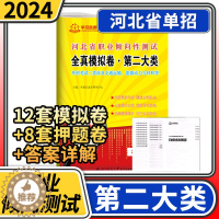 [醉染正版]2024年河北职业倾向性测试全真模拟试卷第二大类涉及交通运输能源动力与材料等河北单招考试高等职业教育院校单独