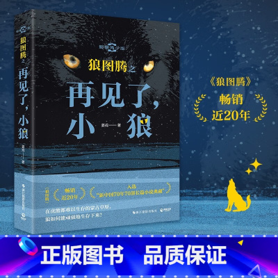 [正版]新书 狼图腾之再见了,小狼影像青少版姜戎 著
