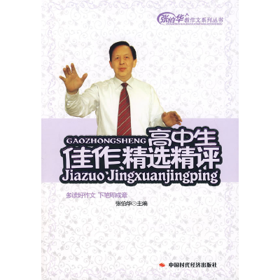 正版新书]高中生佳作精选精评张伯华9787802214811