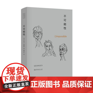 不可能性 乔治·巴塔耶 南京大学出版社 正版书籍