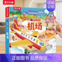 ⭐机场 [正版] 立体书儿童宝宝0-3-6岁揭秘小世界早教3d动物的家恐龙农场小虫虫职业科普百科全书翻翻洞洞触摸机关幼儿