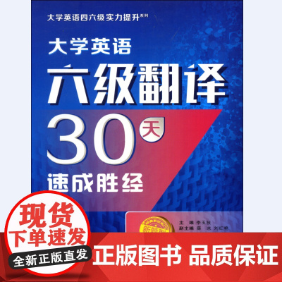 大学英语六级翻译30天速成胜经(大学英语四六级实力提升系列)
