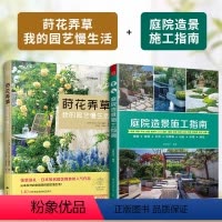 [正版](全2册)莳花弄草我的园艺慢生活+庭院造景施工指南家庭植物的选择与搭配室内花园园艺素材园林景观设计私家庭院