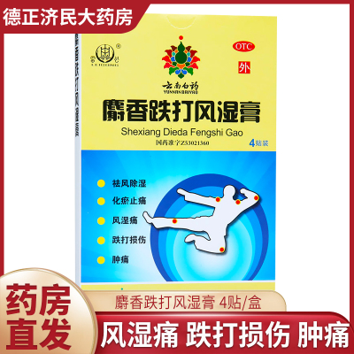 云南白药雷公麝香跌打风湿膏4贴祛风除湿化瘀止痛用于风湿痛跌打损伤肿痛