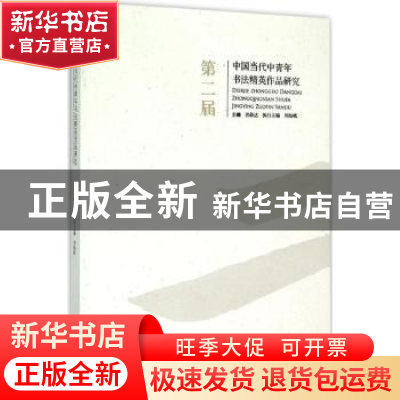 正版 第二届中国当代中青年书法精英作品研究 言恭达主编 东南大