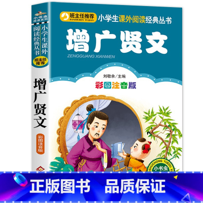 增广贤文 [正版]三字经注音版 小学生一年级二年级课外书彩色图案版小学语文阅读丛书班主任老师推 荐儿童文学国学经典书籍朗