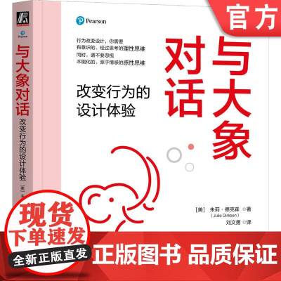 正版 与大象对话:改变行为的设计体验 朱莉·德克森 利用科学框架和策略分析行为改变 学习体验 行为改变 设计体验 感