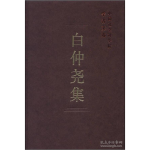 正版新书]白仲尧集(学者文选)本书编写组9787516132814