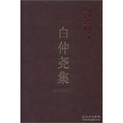 正版新书]白仲尧集(学者文选)本书编写组9787516132814