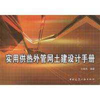 [M]实用供热外管网土建设计手册-9787112069897