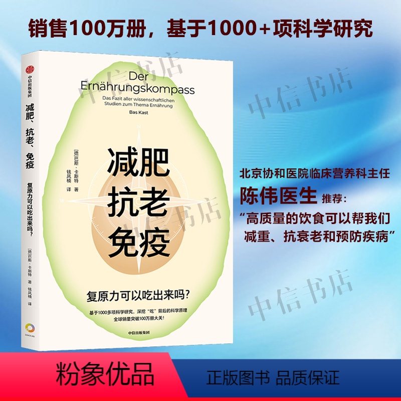 减肥 抗老 免疫 [正版]减肥抗老免疫 复原力可以吃出来吗 巴斯·卡斯特 著 养生保健