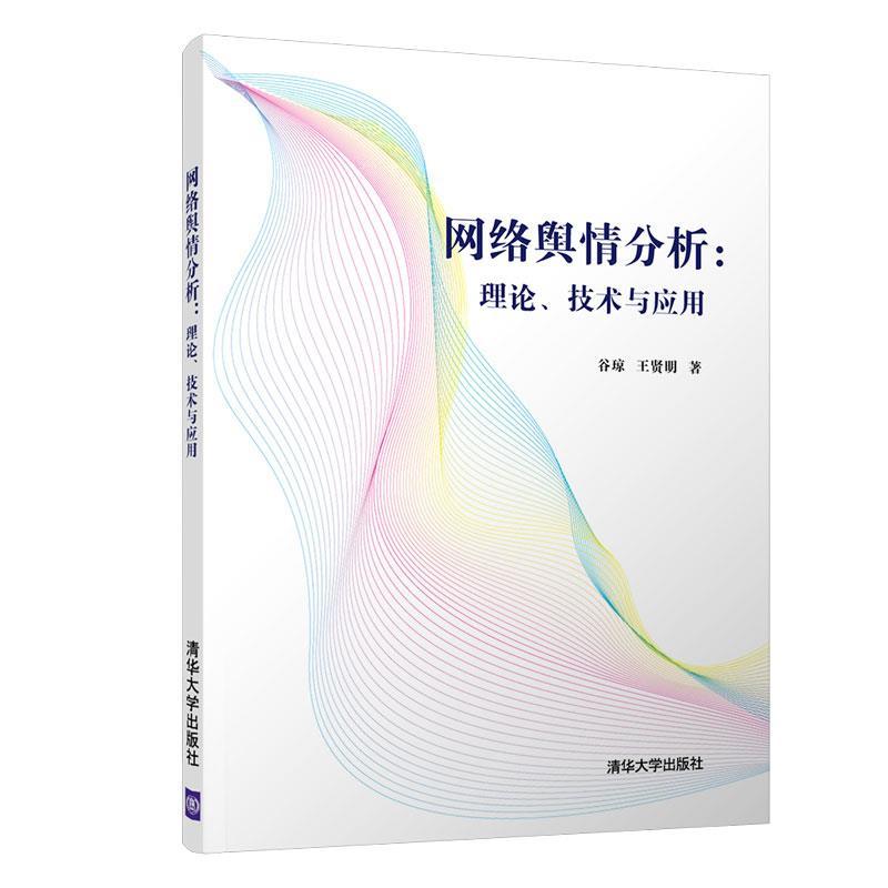正版新书]网络舆情分析谷琼王贤明 著9787302530107