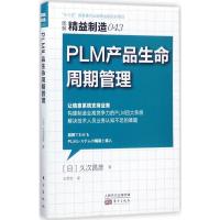 精益制造043:PLM 产品生命周期管理