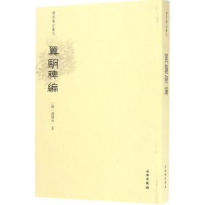 醉染图书翼駉稗编9787501048540