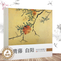 [醉染正版]历代名家册页青藤白阳 徐渭陈淳精品花卉书画集/中国名画家国画花鸟山水画作品全集/正版传世名画美术鉴赏临摹画册