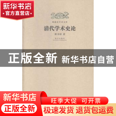 正版 清代学术史论 龚书铎著 故宫出版社 9787513406369 书籍