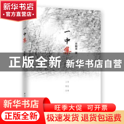 正版 一中集 方毅丰著 上海远东出版社 9787547612699 书籍