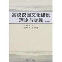 正版新书]高校校园文化建设理论与实践(第一辑)冯刚978781113096