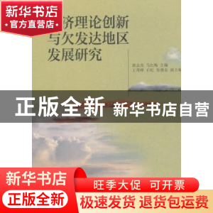 正版 经济理论创新与欠发达地区发展研究 黄志亮,马红梅主编 西