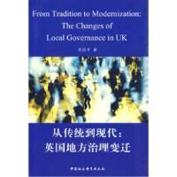 正版新书]从传统到现代:英国地方治理变迁陈国申9787500482345