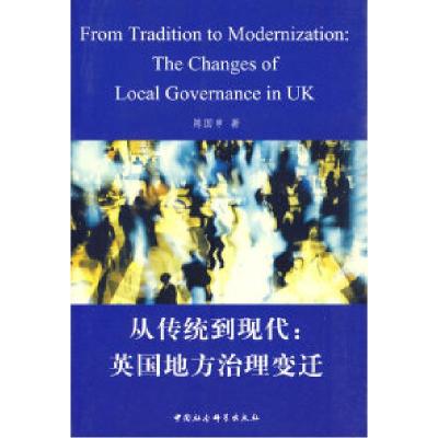 正版新书]从传统到现代:英国地方治理变迁陈国申9787500482345