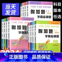 数学-人教版 一年级上 [正版]2025新版附加题周周练学霸必刷题小学数学一年级二年级三年级四年级五年级六上册上册人教版