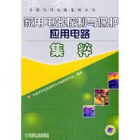 正版新书]家用电器控制与保护应用电路集粹——全新实用电路集粹