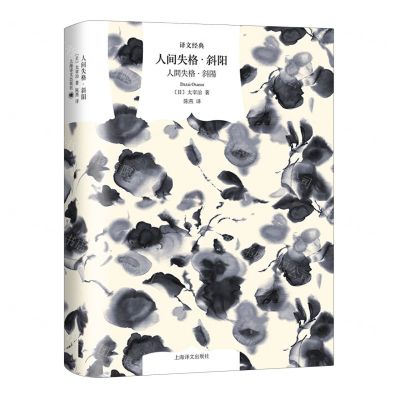 [N]人间失格斜阳(精)/译文经典-9787532793150