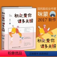 [正版]初次爱你,请多关照 咪蒙关于爱情恋爱励志女性人生哲理当代文学书籍我喜欢这个功利的世界热爱可抵岁月漫长一人份热闹