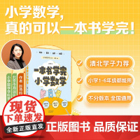 一本书学完小学数学(100位清北学子的高效学习法,一本书学透小学数学。预习、复习、自学、辅导,一本适用,轻松应对小升初!