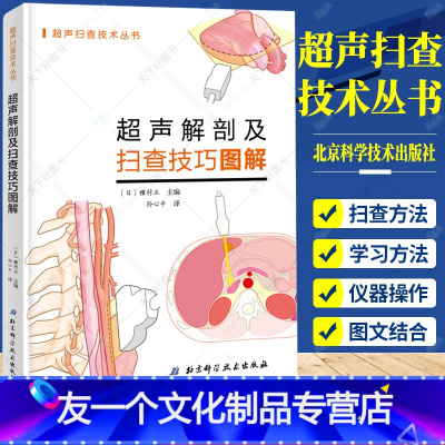 [友一个正版]超声解剖及扫查技巧图解 超声医学规培教材书籍超声入门书超声诊断学影像医学书超声科临床专业教材书临床超声疾