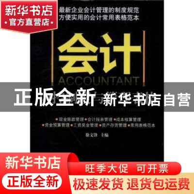 正版 会计内控制度与管理表格 徐文锋主编 广东经济出版社 978754
