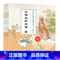 彼得兔的故事(全4册) [正版]中外经典儿童阅读绘本彼得兔的故事彩图注音版全套4册 3-6-8岁幼儿园宝宝睡前故事书 外