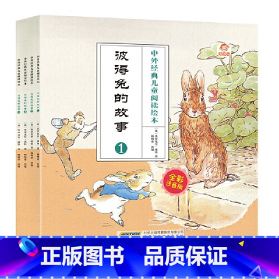 彼得兔的故事(全4册) [正版]中外经典儿童阅读绘本彼得兔的故事彩图注音版全套4册 3-6-8岁幼儿园宝宝睡前故事书 外