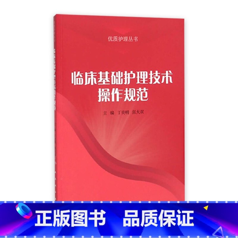 [正版]临床基础护理技术操作规范 丁炎明 张大双 主编 护理学 9787117211802 人民卫生出版社