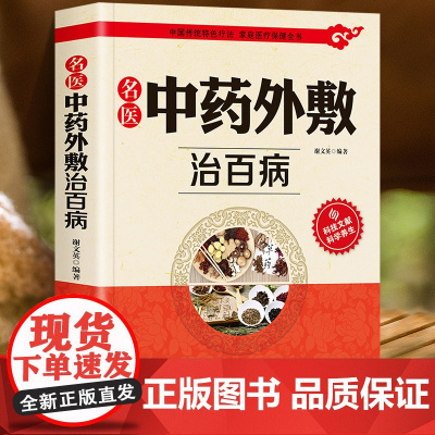 名医中药外敷治百病正版书籍中医入门基础理论中医自学教程古方保健养生外用药临床医学经典中医启蒙验方秘方方剂大全中华贴敷大全
