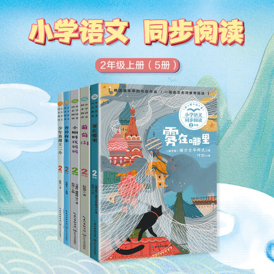 2年级上册——小学语文同步阅读(雾在哪里+葡萄沟+小蝌蚪找妈妈+曹冲称象+少年英雄王二小)(全5册)
