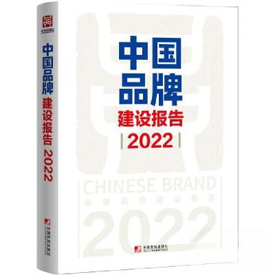 正版新书]中国品牌建设报告(2022)国家发改革委产业发展司9787