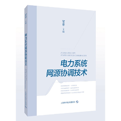 醉染图书电力系统网源协调技术9787547856604