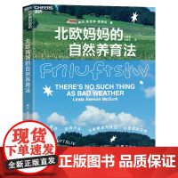 北欧妈妈的自然养育法 原汁原味的北欧自然养育法风靡欧美的自然育儿书,解锁孩子健康、自信、专注、自驱力的密码