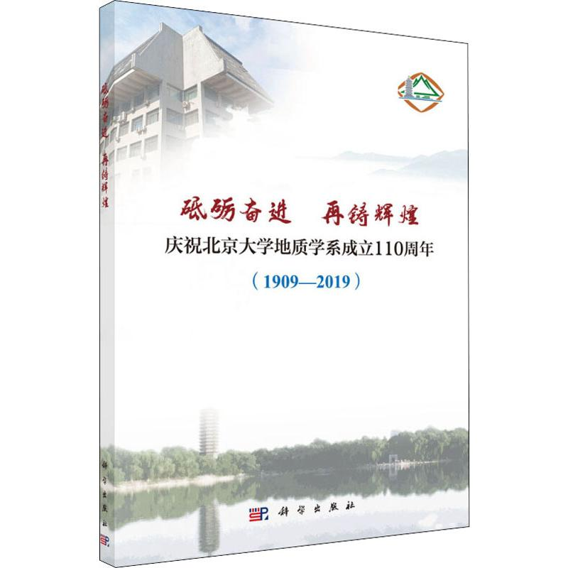 [M]砥砺奋进 再铸辉煌 庆祝北京大学地质学系成立110周年(1909-2019)-9787030609540