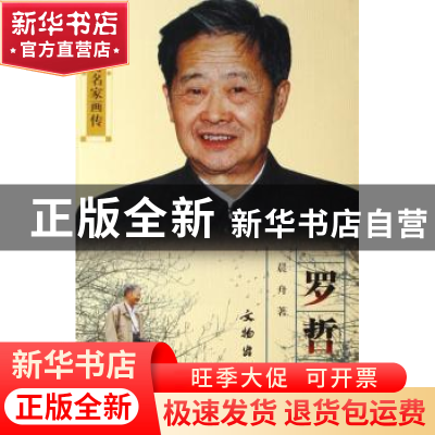 正版 罗哲文 晨舟 文物出版社 9787501019564 书籍