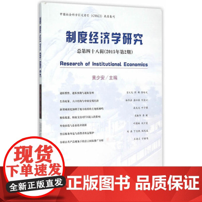 制度经济学研究 总第四十八辑 (2015年第2期)