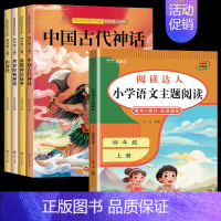 5册:快乐读书吧+阅读理解 [正版]全套4册中国古代神话故事四年级上册阅读课外书必读世界经典与传说希腊神话故事山海经快乐