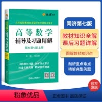 高等数学辅导及习题精解.同济七版上册 [正版]高等数学辅导及习题精解同济高等数学同济第七版上册星火燎原复习考研数学真题大