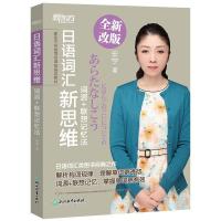 正版新书]日语词汇新思维:词源+联想记忆法安宁9787553681344