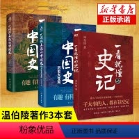 [正版]3本套一看就懂的史记+一读上瘾的中国史1+2 温伯陵著作 历史书籍中国史中国通史 书籍