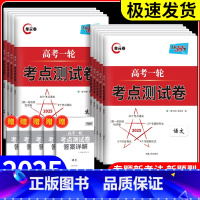 2025高考一轮考点测试卷 数学 高中三年级 [正版]天利38套解锁高考2025版高考一轮考点测试卷单元卷语数英物化生政