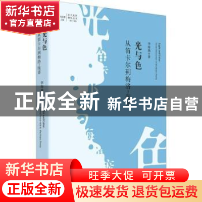 正版 光与色:从笛卡尔到梅洛-庞蒂:from descartes to merleau-p