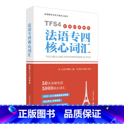 [正版]法语专四核心词汇配套APP背单字 王文新李婵娟主编刘雯雯刘禹光编着 书籍